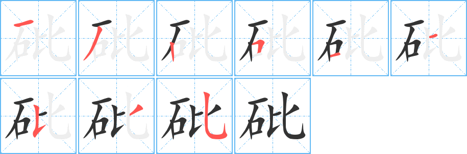 砒字笔顺怎么写