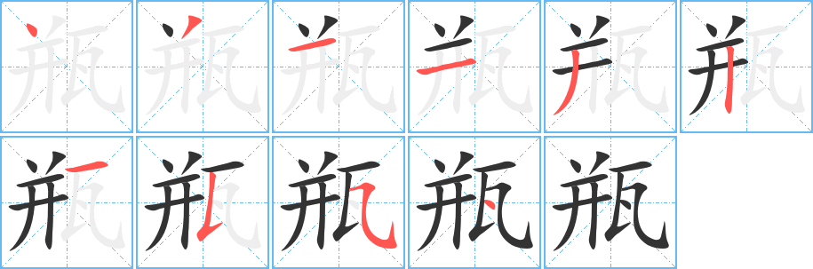 瓶字笔顺怎么写