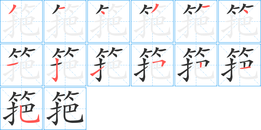 筢字笔顺怎么写