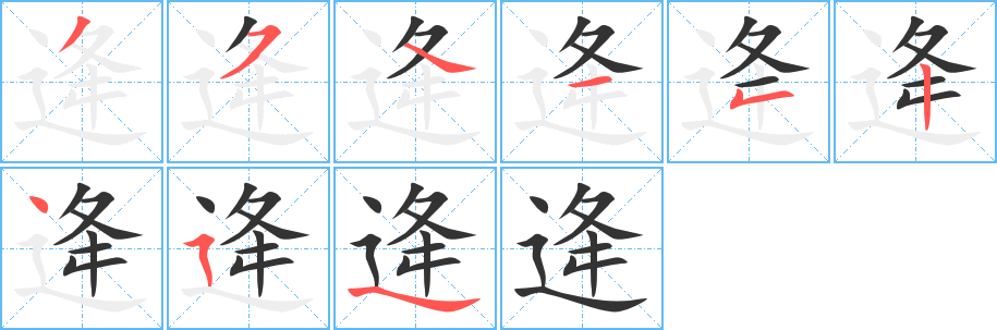 逄字笔顺怎么写