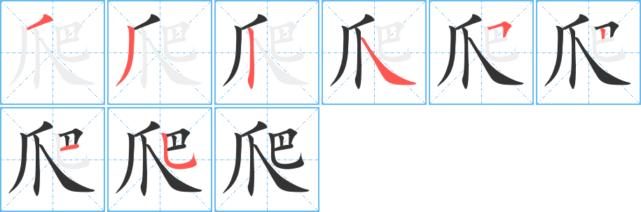 爬字笔顺怎么写