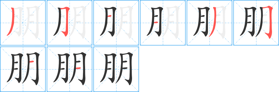 朋字笔顺怎么写