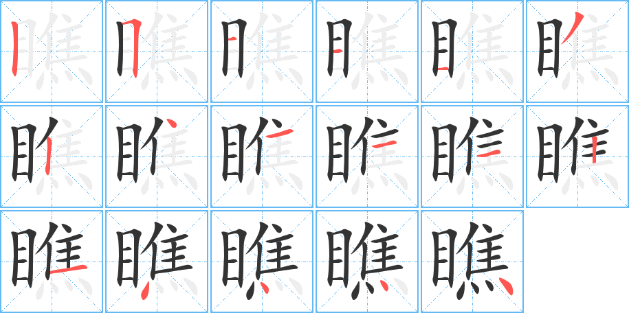 瞧字笔顺怎么写