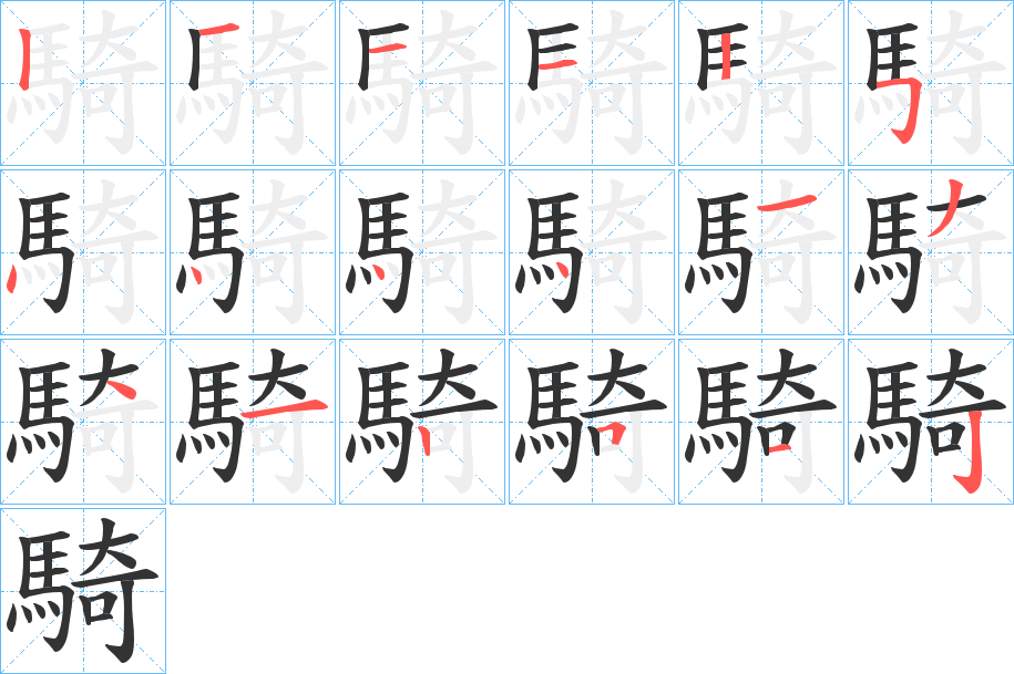 《騎》的筆順,筆畫, 騎字筆順怎麼寫