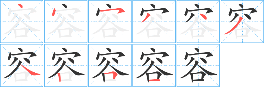 容字笔顺怎么写