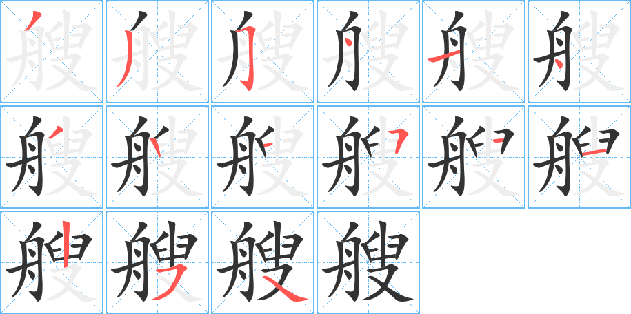 艘字笔顺怎么写