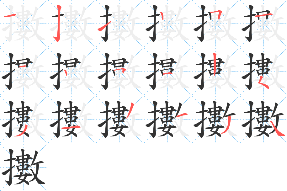 擞组词图片