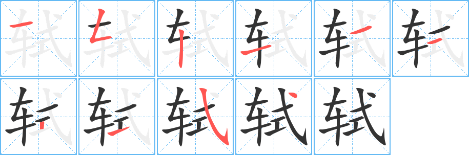 轼字笔顺怎么写