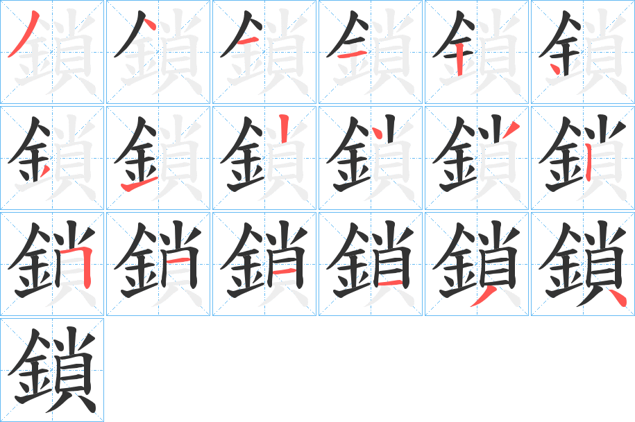 鎖字笔顺怎么写