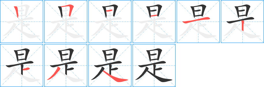 是字笔顺怎么写