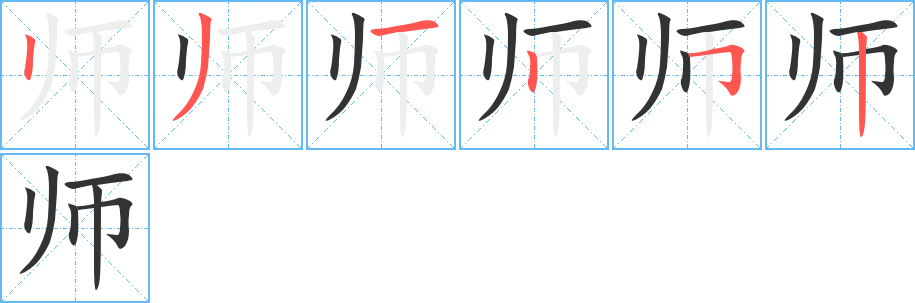 师字笔顺怎么写