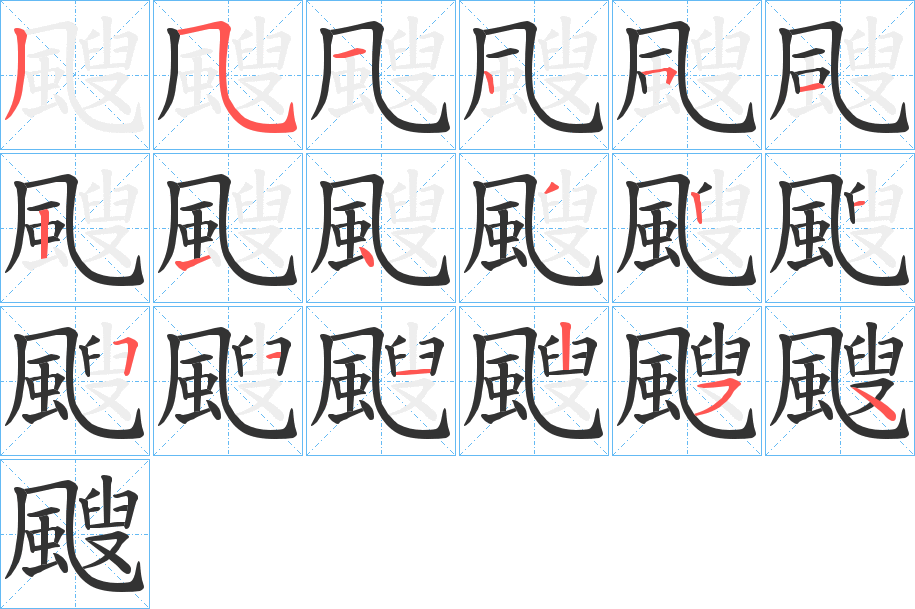 颼字笔顺怎么写