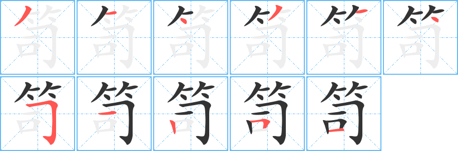 笥字笔顺怎么写