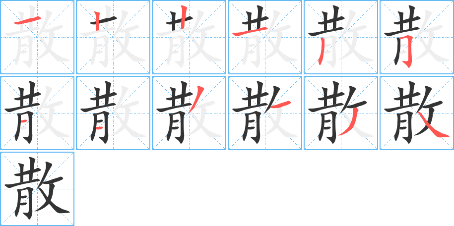 散字笔顺怎么写