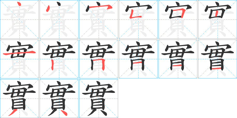 實字筆順怎麼寫