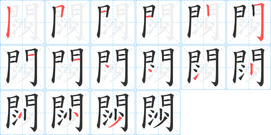 閯字笔顺怎么写