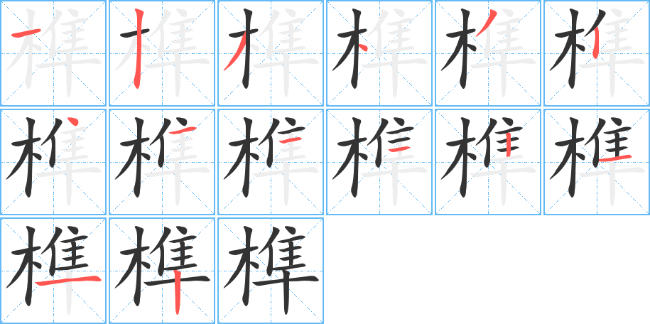 榫字笔顺怎么写