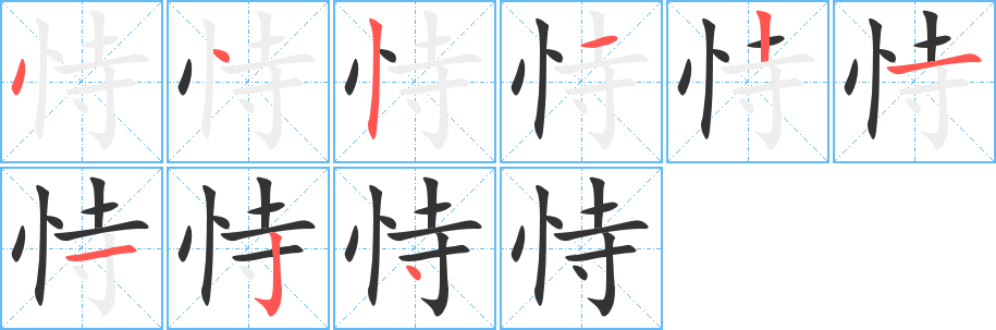 恃字笔顺怎么写