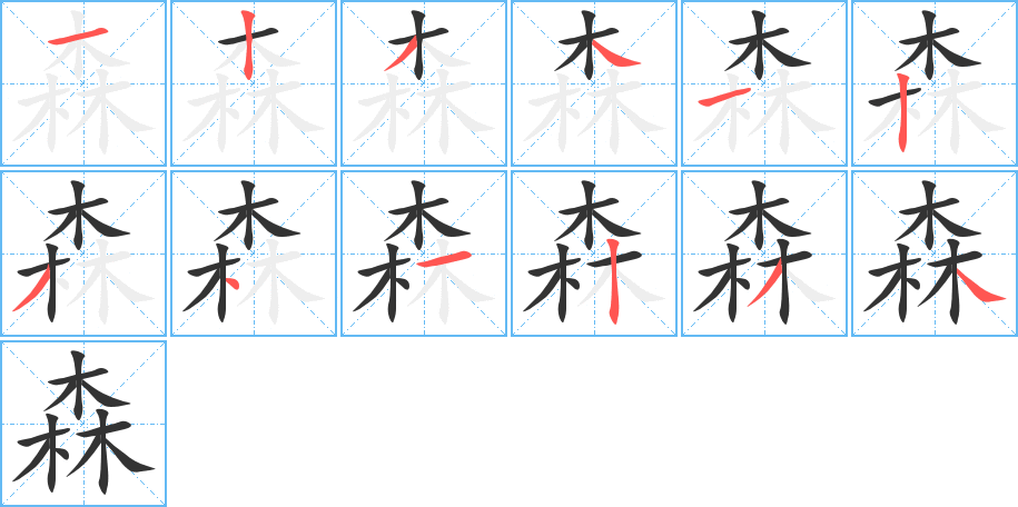 森字笔顺怎么写