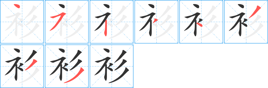 衫字笔顺怎么写