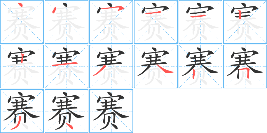 赛字笔顺怎么写