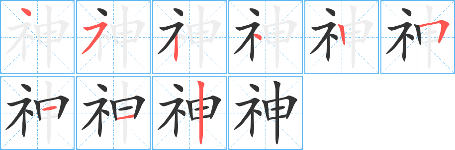 神字笔顺怎么写