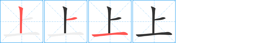 上字笔顺怎么写