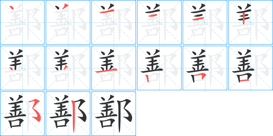 鄯字笔顺怎么写