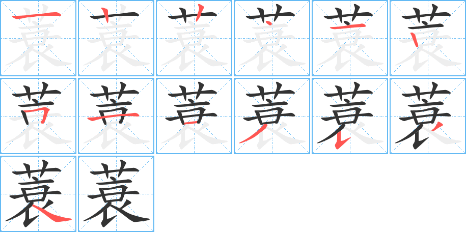 蓑字笔顺怎么写