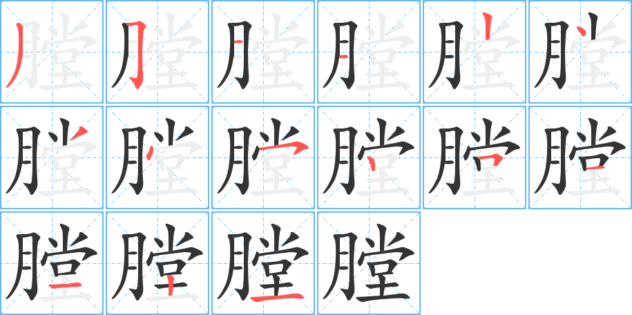 膛字笔顺怎么写