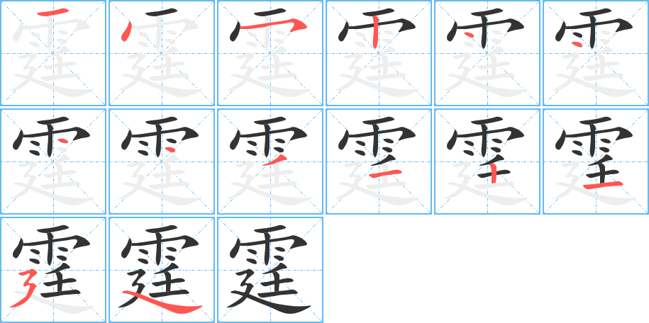 霆字筆順怎麼寫