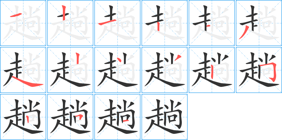 趟字笔顺怎么写