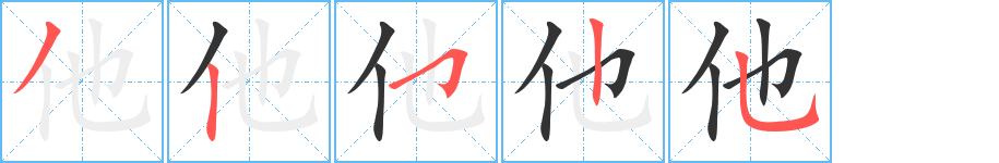 他字笔顺怎么写