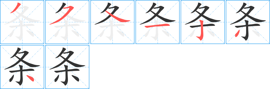 条字笔顺怎么写