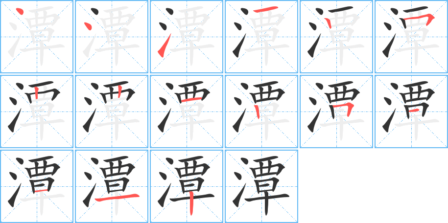 潭字笔顺怎么写