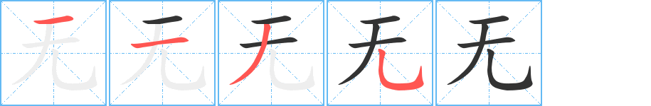 无字笔顺怎么写