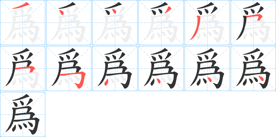 爲字笔顺怎么写