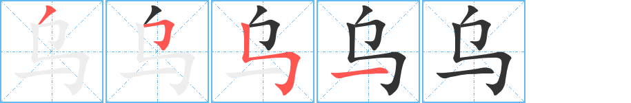 乌字笔顺怎么写