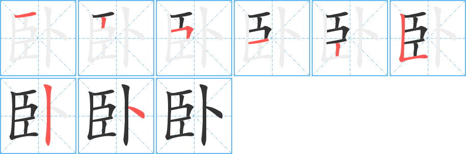 卧字笔顺怎么写