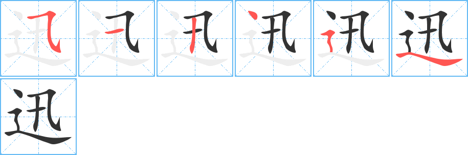 迅字笔顺怎么写