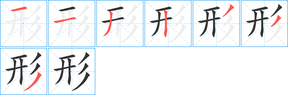 形字笔顺怎么写