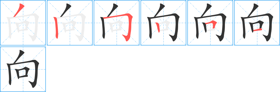 向字笔顺怎么写