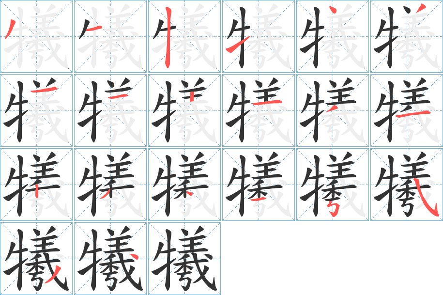 犧字笔顺怎么写