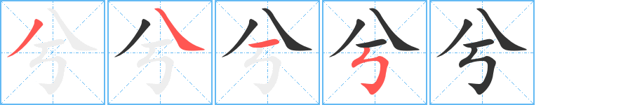 兮字笔顺怎么写