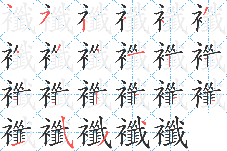 襳字笔顺怎么写