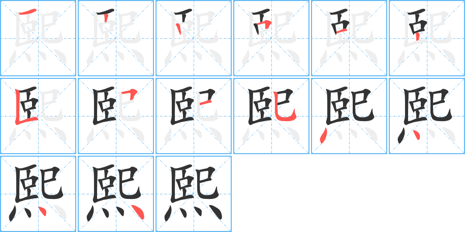 熙字笔顺怎么写