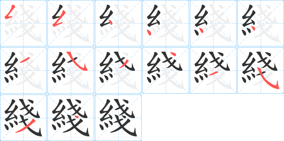 綫字笔顺怎么写