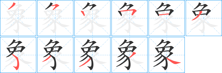 象字笔顺怎么写