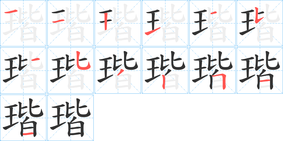 瑎字笔顺怎么写