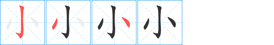 小字笔顺怎么写